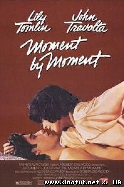 Мгновение за мгновением / Миг за мигом / Moment by Moment (1978)