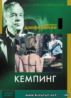 Кемпинг / Camping (1957)