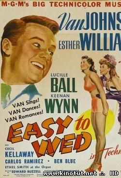 Легко жениться / Easy to Wed (1946)