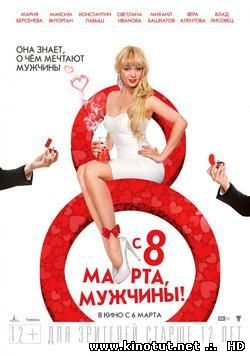 С 8 марта, мужчины! / (2014)