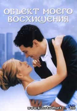 Объект моего восхищения / The Object of My Affection (1998)