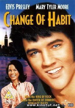 Перемени Обличие / Change of Habit (1969)