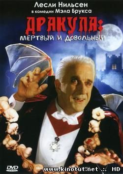 Дракула Мертвый но Довольный / Дракула мертвый и довольный этим / Dracula Dead And Loving It (1995)