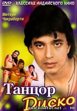 Танцор диско / Disco Dancer (1982)