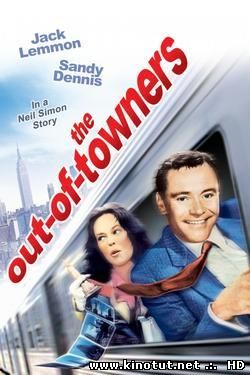 Приезжие / The Out-of-towners (1970)
