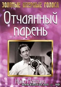 Отчаянный парень / The Gay Desperado (1936)