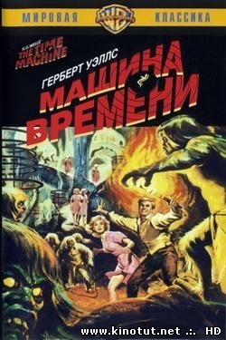 Машина Времени / The Time Machine (1960)