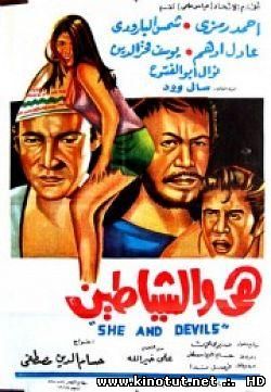 Она и Дьяволы / She and Devils (1969)