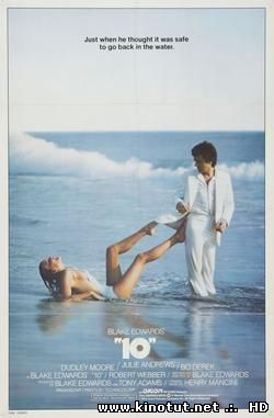 Десятка / 10 (1979)