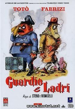 Полицейские и воры / Guardie e ladri (1951)