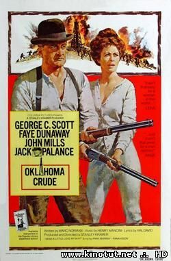 Оклахома, как она есть / Oklahoma Crude (1973)