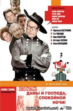 Дамы и господа, спокойной ночи! / Signore e signori, buonanotte (1978)