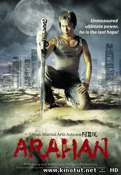 Арахан / Arahan / Arahan jangpung daejakjeon (2004)