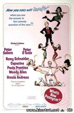 Что нового, кошечка? / What's New Pussycat (1965)