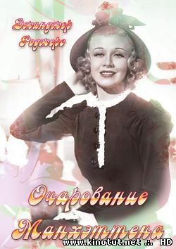 Очарование Манхэттена / Romance in Manhattan (1935)