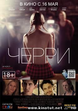 Черри / About Cherry (2012)