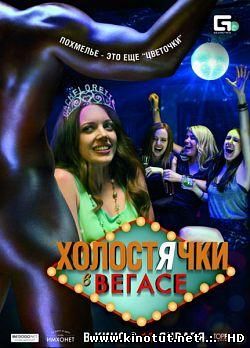 Холостячки в Вегасе / Best Night Ever (2014)