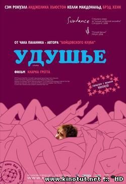 Удушье / Choke (2008)