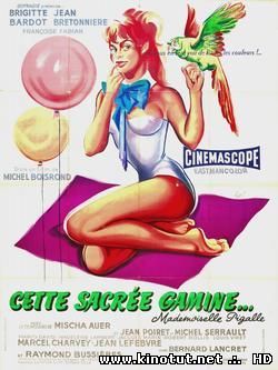 Ох, уж эта девчонка / Строптивая девчонка / Cette sacrée gamine / Naughty Girl (1956)