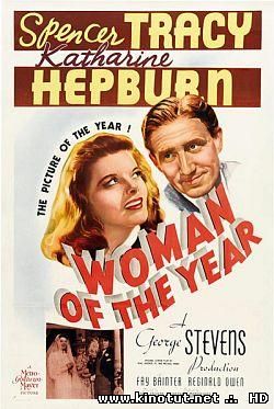 Женщина года / Woman of the Year (1942)