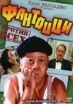 Фантоцци против всех / Fantozzi contro tutti (1980)