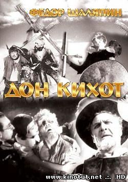 Дон Кихот / Don Quixote (1933)