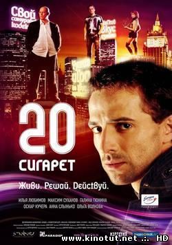 20 сигарет / (2007)