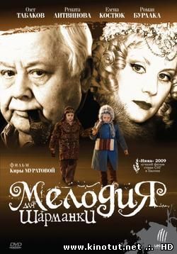 Мелодия для шарманки / (2009)