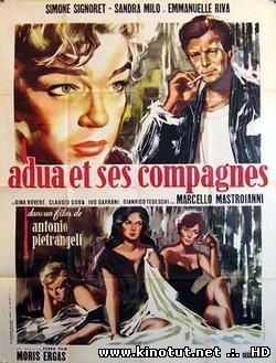 Адуя и ее товарки / Adua e le compagne (1960)
