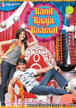 Свадебный переполох / Свадебная церемония / Band Baaja Baaraat (2011)