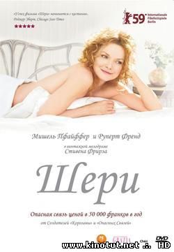 Шери / Дорогуша / Cheri (2009)