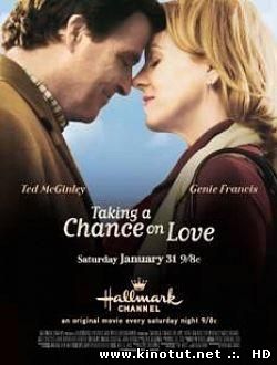 Шанс найти свою любовь / Taking a Chance on Love (2009)