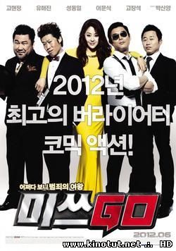 Госпожа Конспиратор / Заговорщица / Miss Conspirator / Misseu Go (2012)