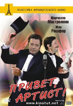 Привет, артист / Salut l'artiste (1973)