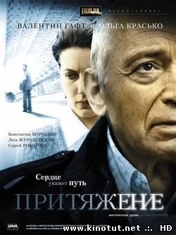 Притяжение / (2009)