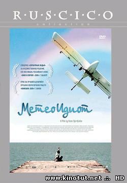 Метеоидиот / The Rainbowmaker (2008)