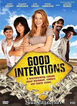 Хорошие намерения / Good Intentions (2010)