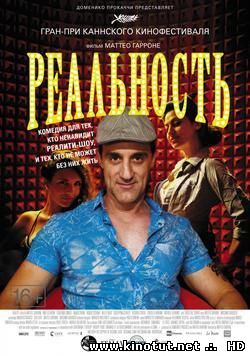 Реальность / Reality (2012)