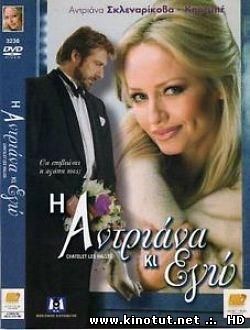 Шатле - Леаль / Адриана и я / Chatelet-Les-Halles / Adriana et moi (2007)