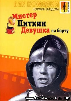 Мистер Питкин: Девушка на борту / The Girl on the Boat (1961)