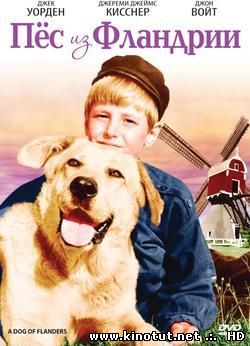 Пес из Фландрии / A dog of Flanders (1960)
