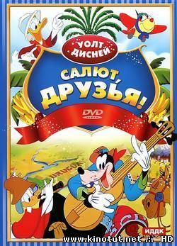 Привет, друзья! / Салют, друзья! / Saludos Amigos (1942)