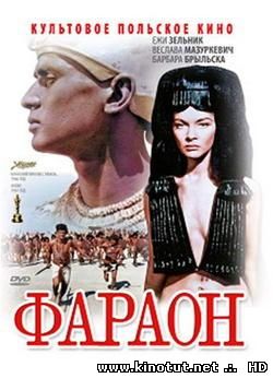 Фараон / Faraon (1966)
