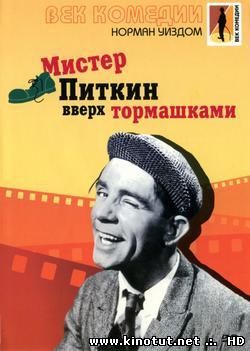 Мистер Питкин вверх тормашками / Up in the World (1956)