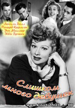 Слишком много девушек / Too Many Girls (1940)