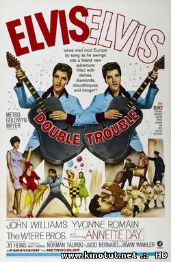 Двойные неприятности / Double Trouble (1967)