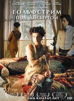 Гольфстрим под айсбергом / (2012)