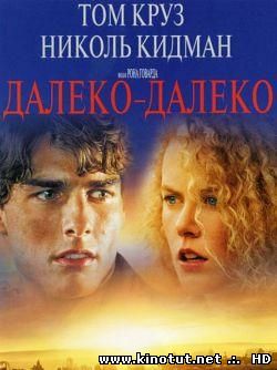 Далекая страна / Far and Away (1992)