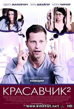 Красавчик 2 / Zweiohrküken / Rabbit Without Ears 2 (2009)