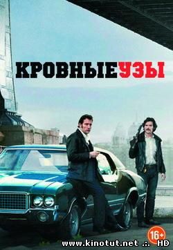 Кровные узы / Blood Ties (2013)